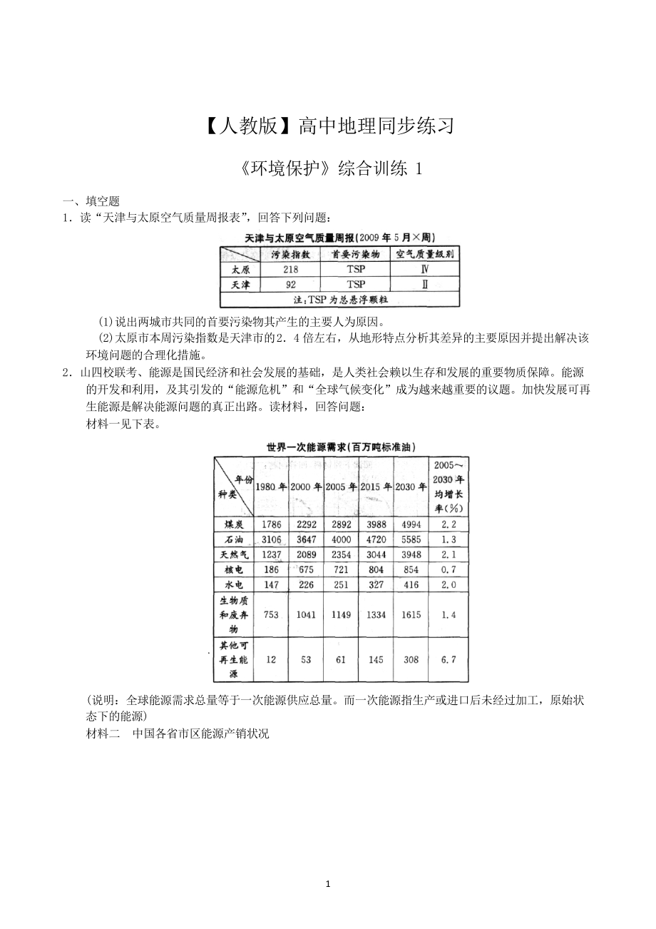 【人教版】高中地理同步练习选修6《环境保护》综合训练一_第1页