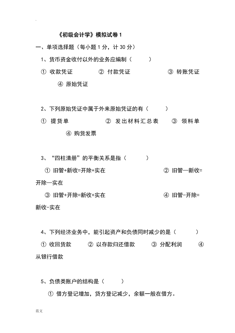 大学初级会计学期末试卷_第1页