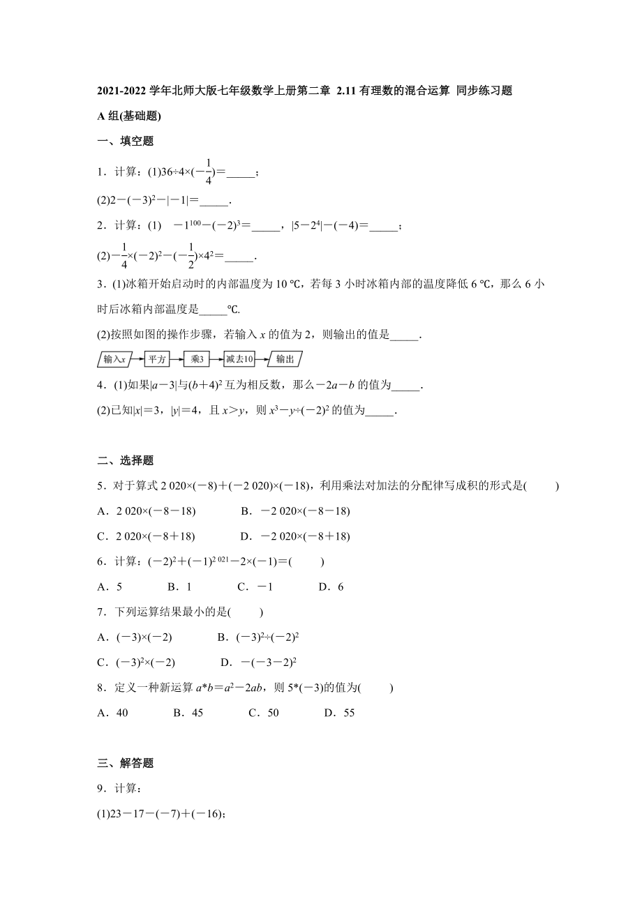 2021-2022學(xué)年 北師大版 七年級(jí)數(shù)學(xué)上冊(cè) 2.11 有理數(shù)的混合運(yùn)算 同步練習(xí)題【含答案】_第1頁(yè)