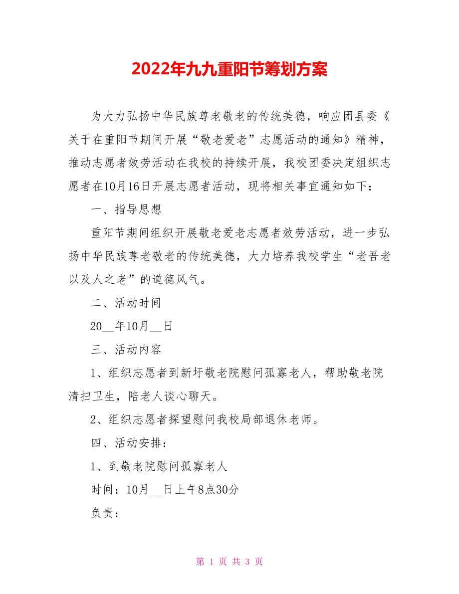 2022年九九重阳节策划方案_第1页