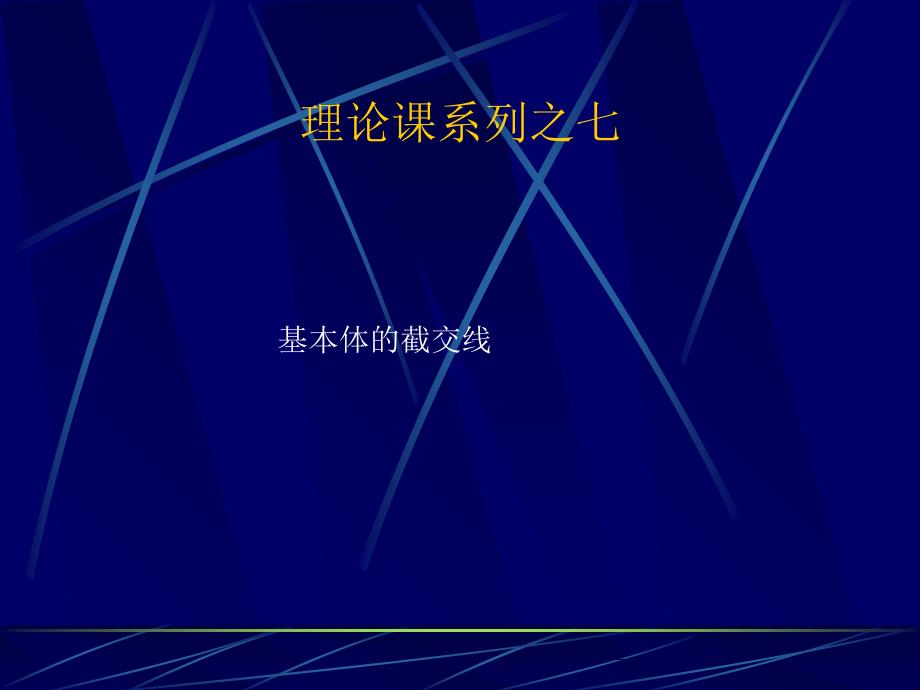 基础体的截交线(2个学时)[新版]_第1页