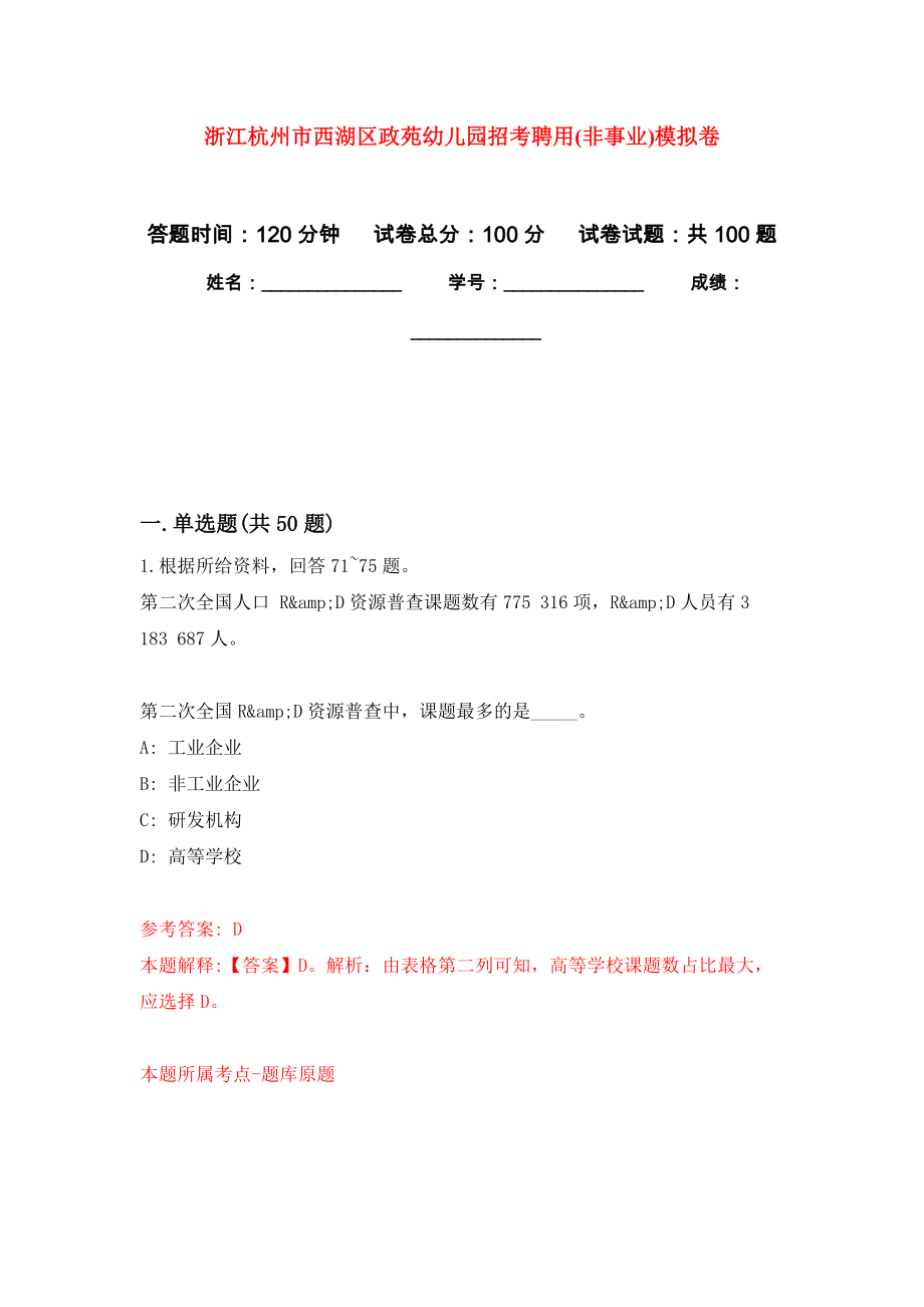 浙江杭州市西湖区政苑幼儿园招考聘用(非事业)押题卷(第1次）_第1页