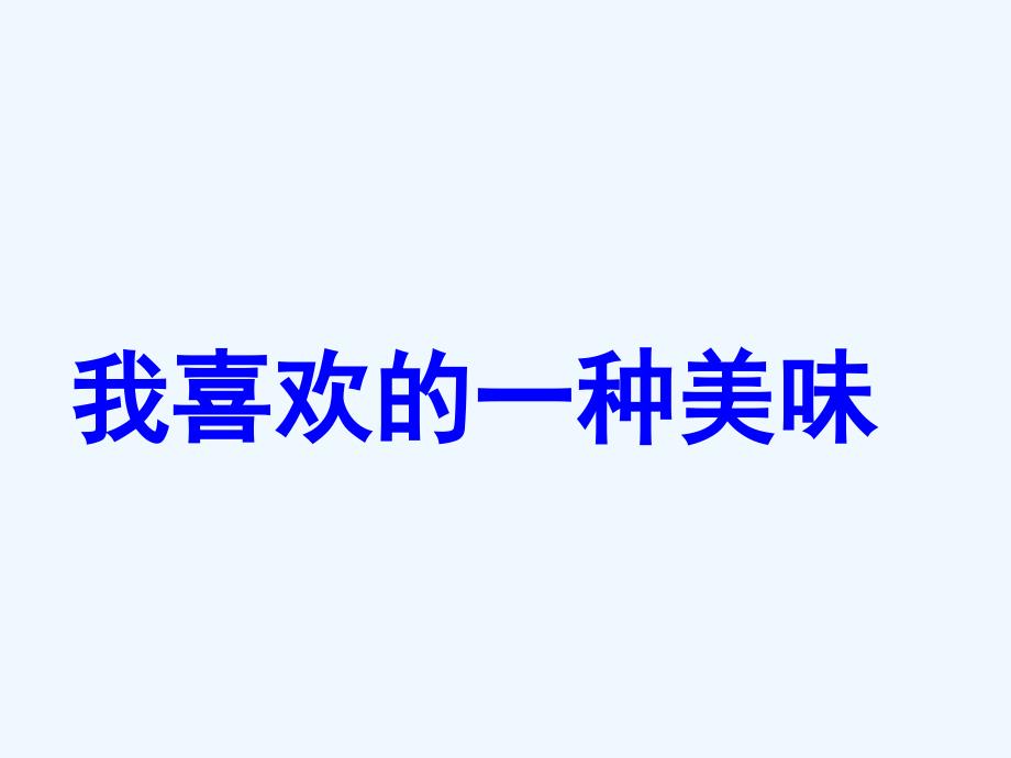 苏教版六年级上册习作我喜欢的一种美味1资料_第1页