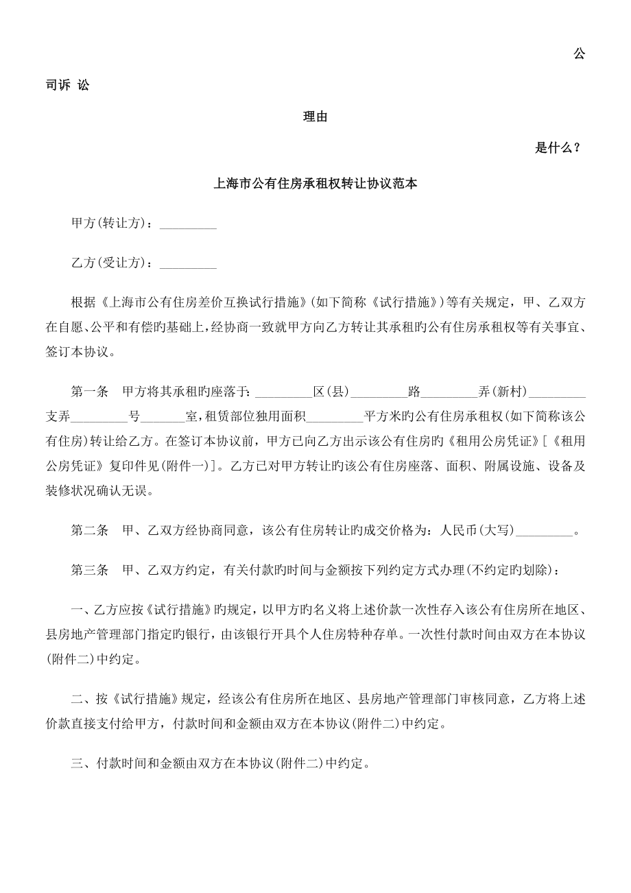 上海市公有住房承租权转让合同范本发展与协调_第1页