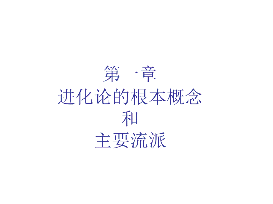 第一章拉马克与达尔文的进化学说_第1页