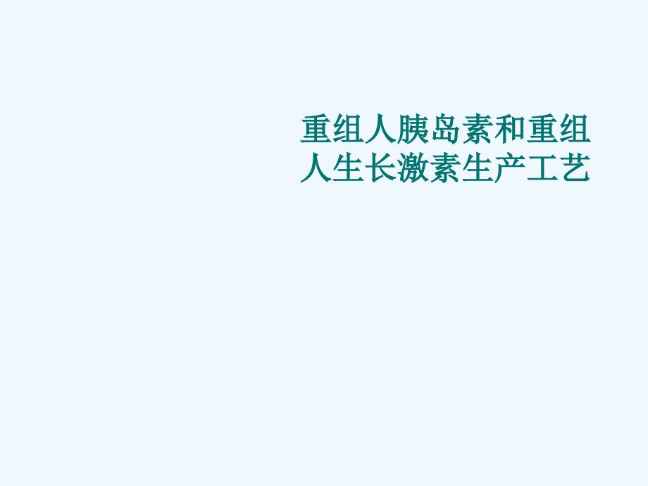 重组人胰岛素生产工艺_第1页