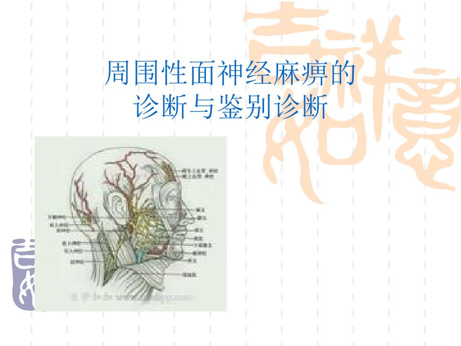 面神经麻痹诊断及鉴别诊断_第1页