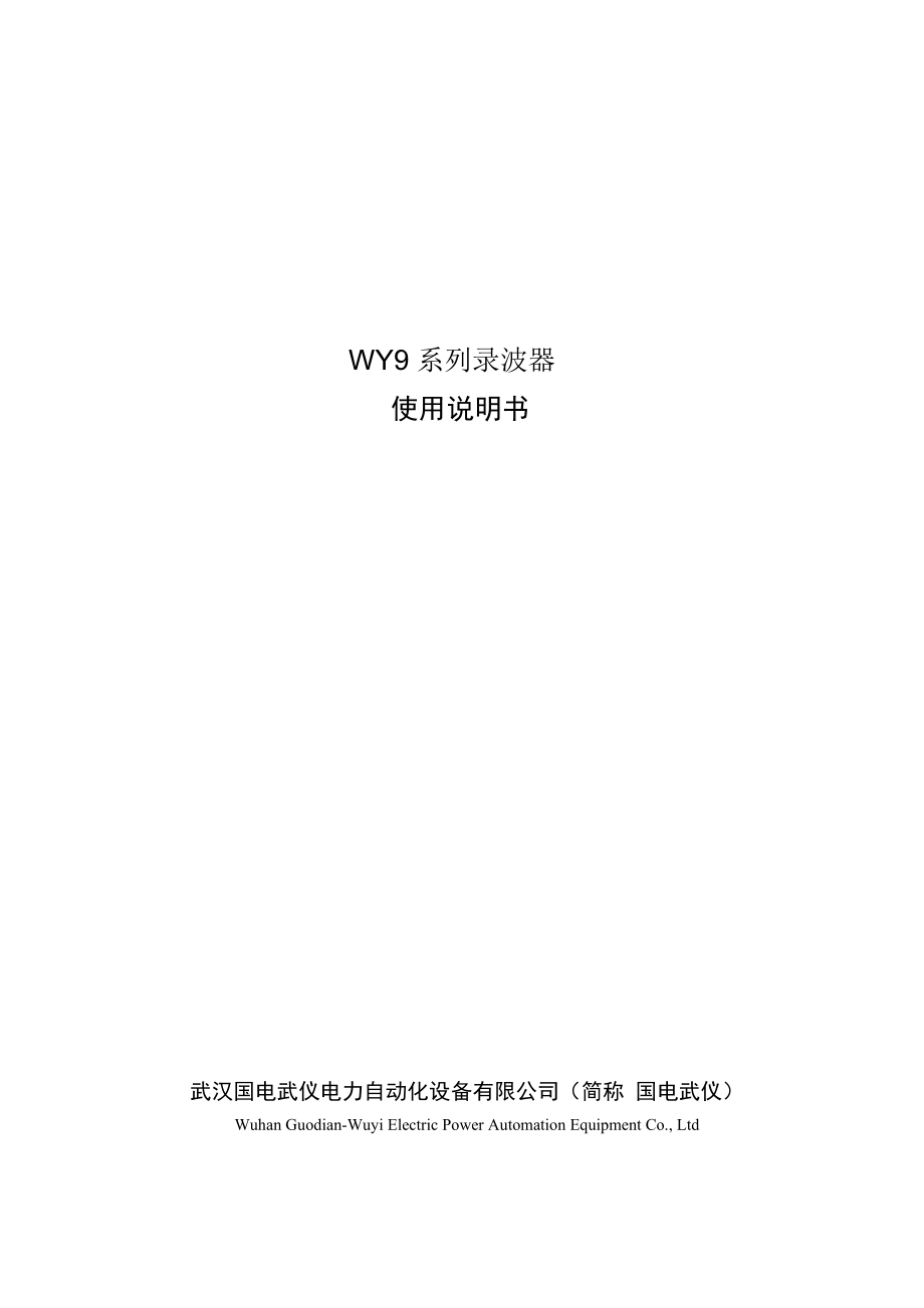 WY9故障錄波器說明書_第1頁