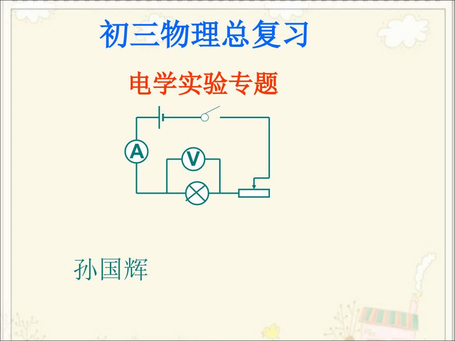 中考物理电学实验专题复习课件.1_第1页