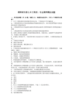 湖南省注册土木工程师：专业案例模拟试题