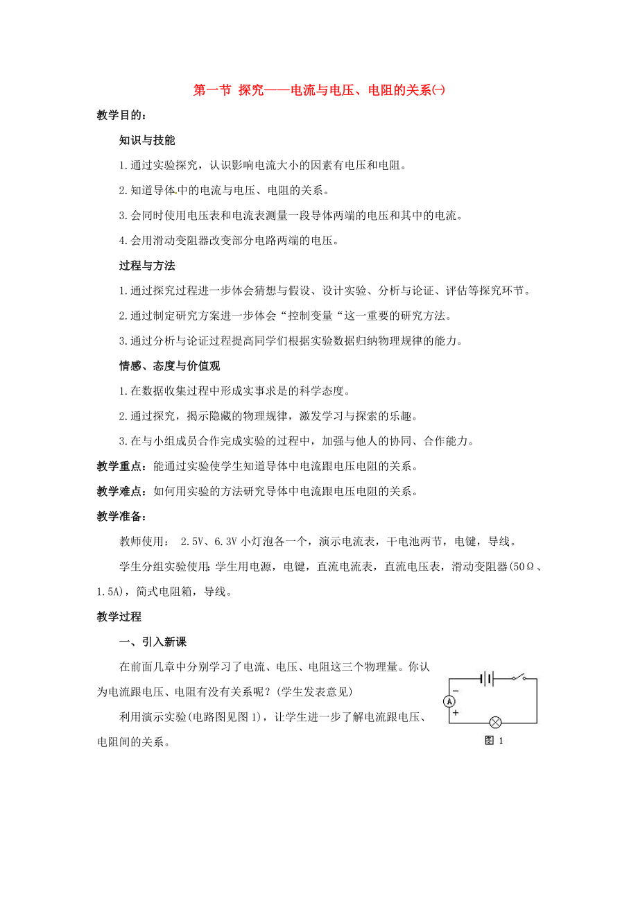 物理：北師大版九年級 探究——電流與電壓、電阻的關(guān)系(教案)1_第1頁