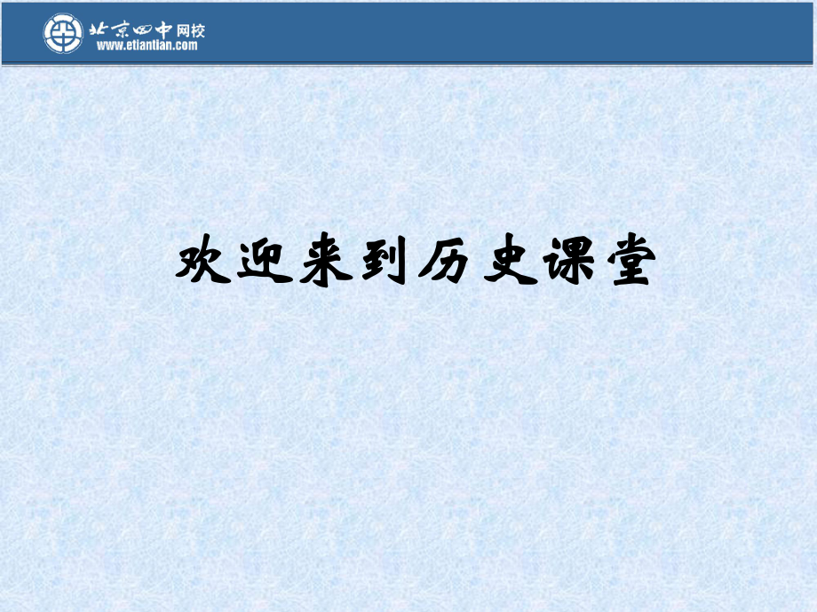 人教部編版八年級(jí)下冊(cè)歷史第12課 香港和澳門(mén)的回歸課件_第1頁(yè)