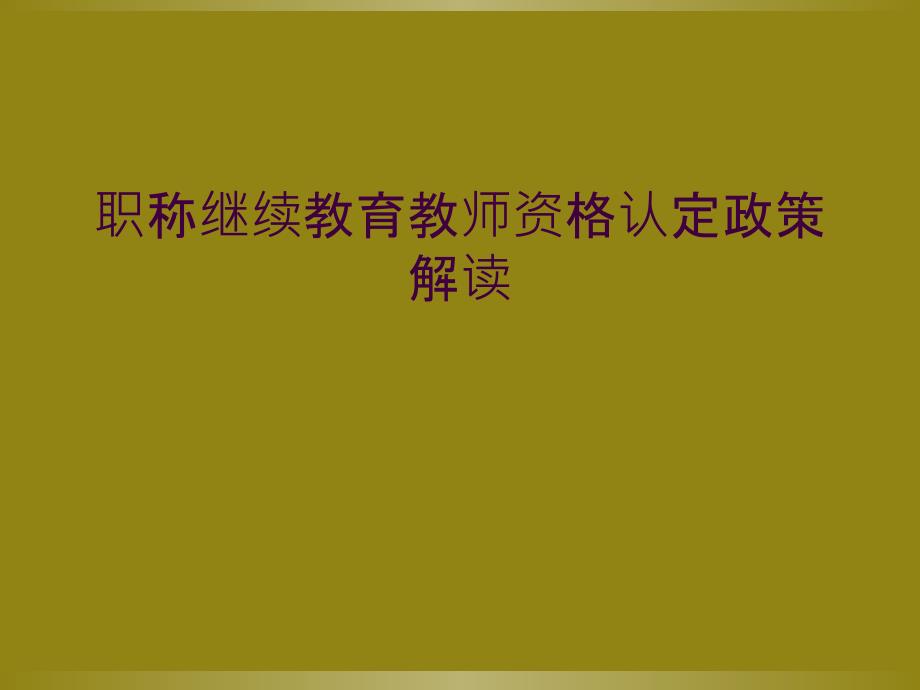 职称继续教育教师资格认定政策解读_第1页