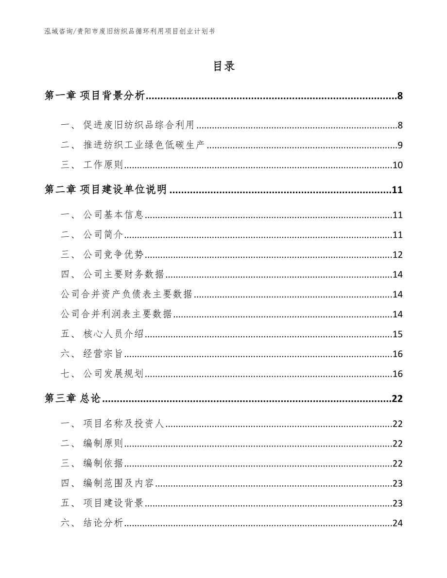 贵阳市废旧纺织品循环利用项目创业计划书_第1页