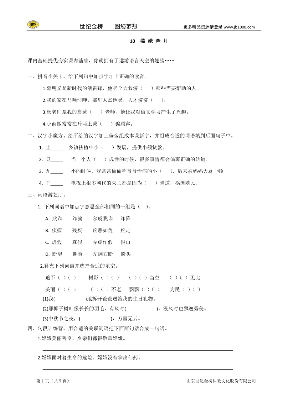 小学五年级语文上册 10《嫦娥奔月》课课练 苏教版_第1页