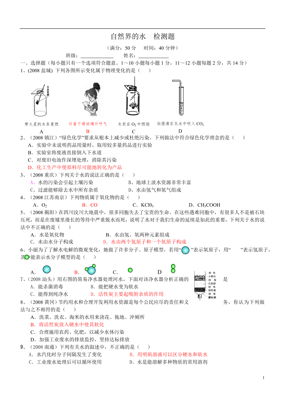 2010年九年級(jí)化學(xué)上第三章 自然界的水 單元測(cè)試3_第1頁(yè)