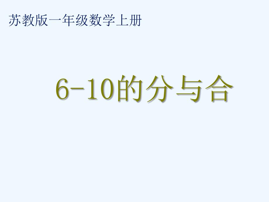 苏教版小学数学一年级上册610的分与合教学课件_第1页