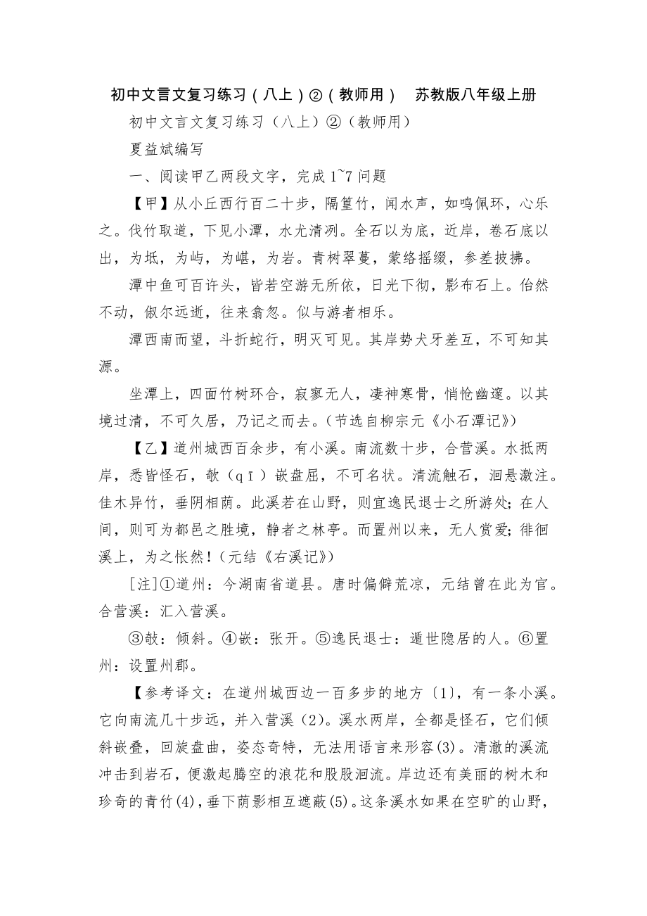 初中文言文復習練習（八上）②（教師用）蘇教版八年級上冊_第1頁