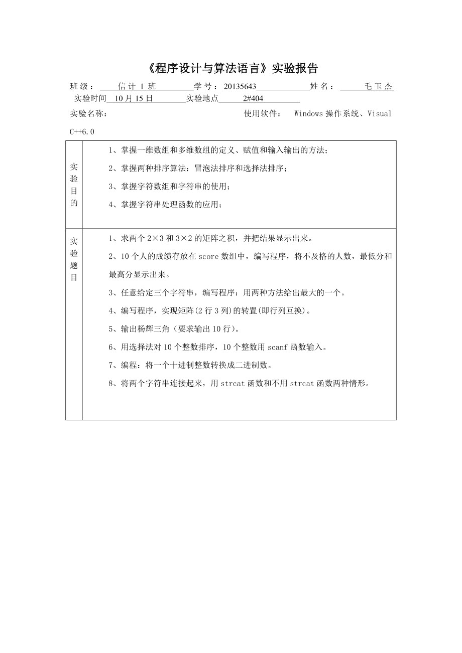 《程序設(shè)計與算法語言》實驗報告0_第1頁