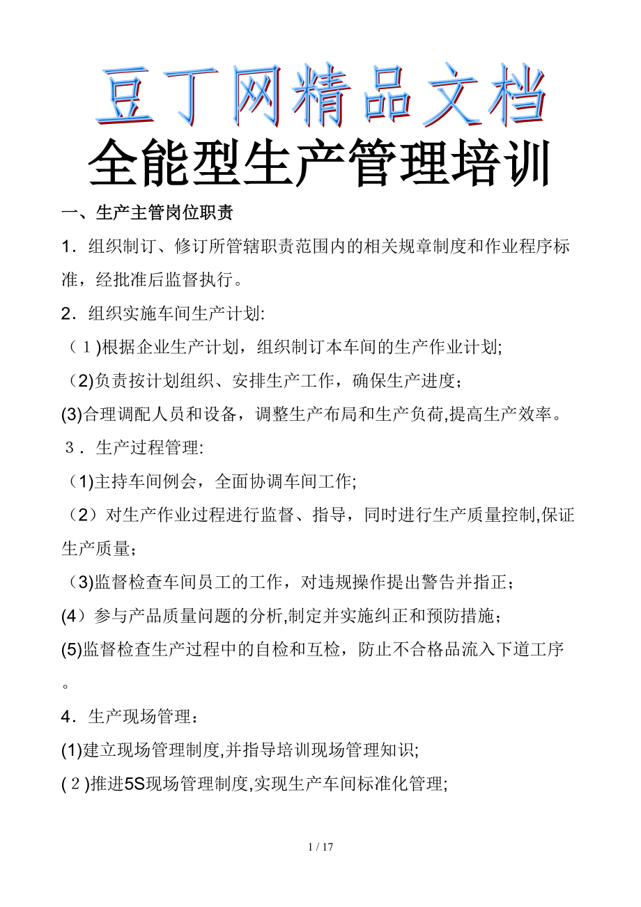 全能型生产管理培训_第1页