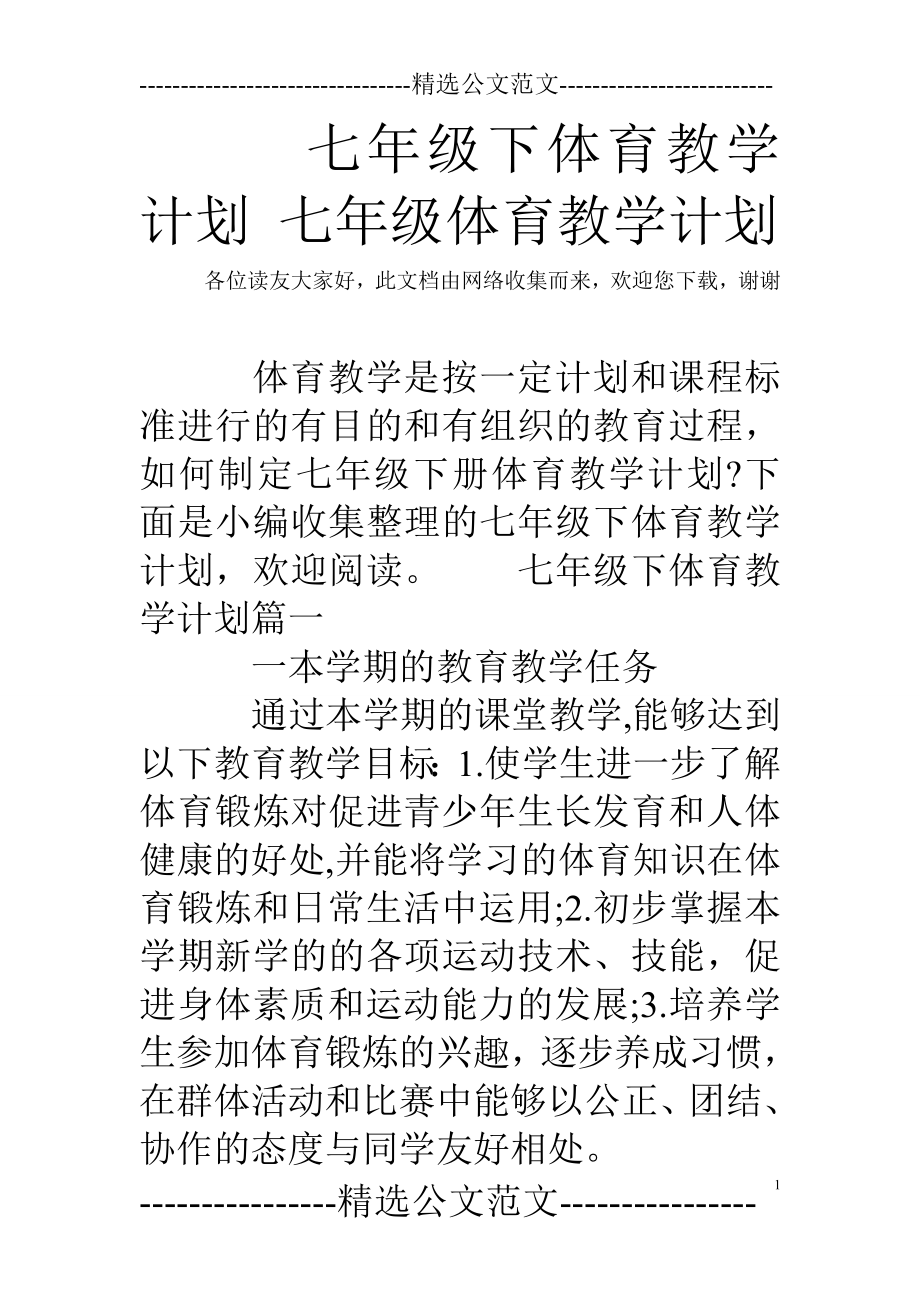 七年级下体育教学计划 七年级体育教学计划_第1页