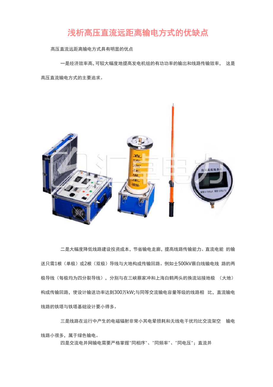 浅析高压直流远距离输电方式的优缺点_第1页