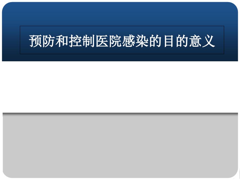 预防和控制医院感染目意义_第1页
