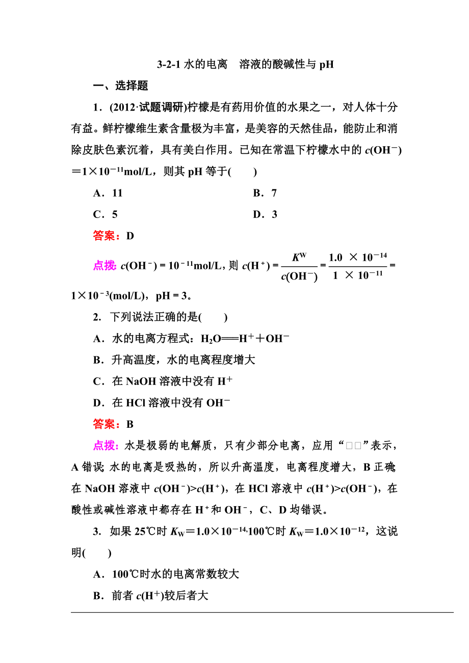 【高效攻略、逐個擊破】人教版選修4高二化學章節(jié)驗收《321水的電離 溶液的酸堿性與pH》(共9頁、word版、含_第1頁