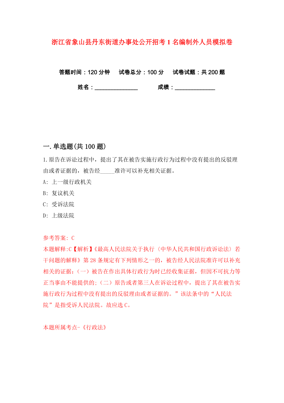 浙江省象山县丹东街道办事处公开招考1名编制外人员练习训练卷（第7卷）_第1页