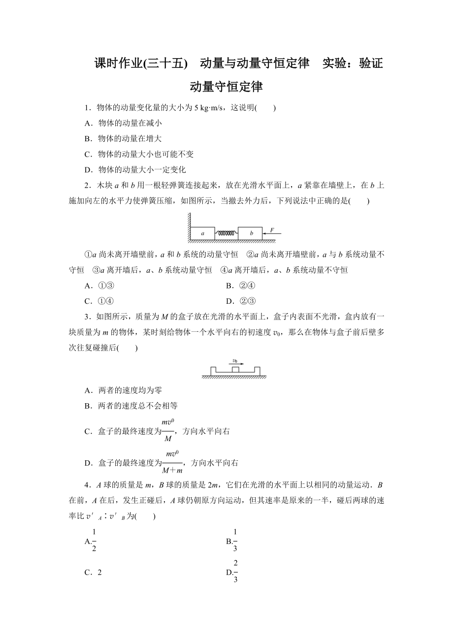 2014金牌學(xué)案 課時(shí)作業(yè)(三十五) 動(dòng)量與動(dòng)量守恒定律 實(shí)驗(yàn)：驗(yàn)證動(dòng)量守恒定律_第1頁(yè)