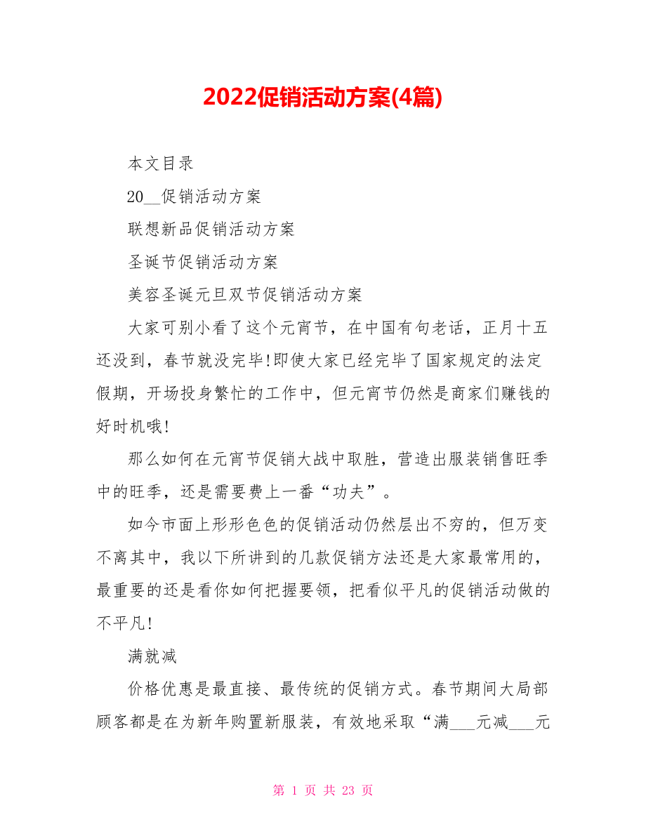 2022促销活动方案(4篇)_第1页