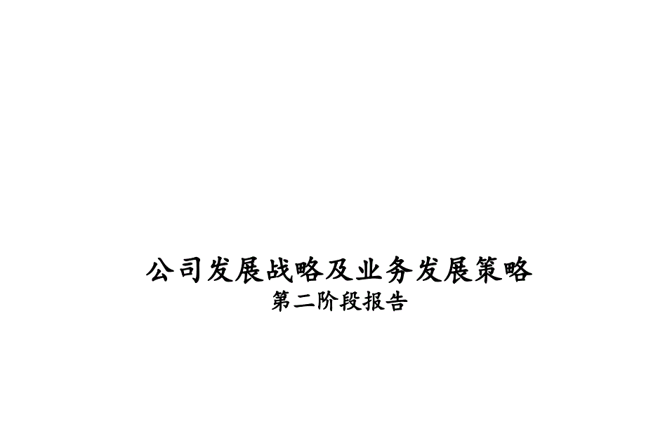 中国铝业公司发展策略及其实施的关键措施_第1页