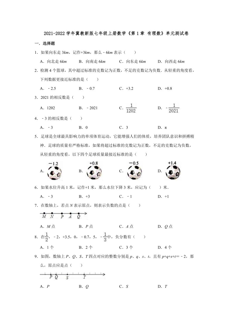 2021-2022學年冀教新版七年級上冊數(shù)學《第1章 有理數(shù)》單元測試卷【含答案】_第1頁