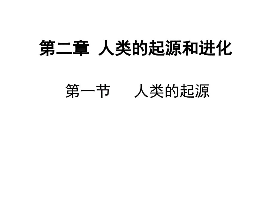 《人类的起源和进化》_第1页