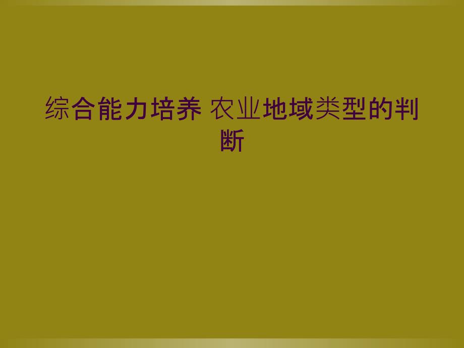 综合能力培养 农业地域类型的判断_第1页