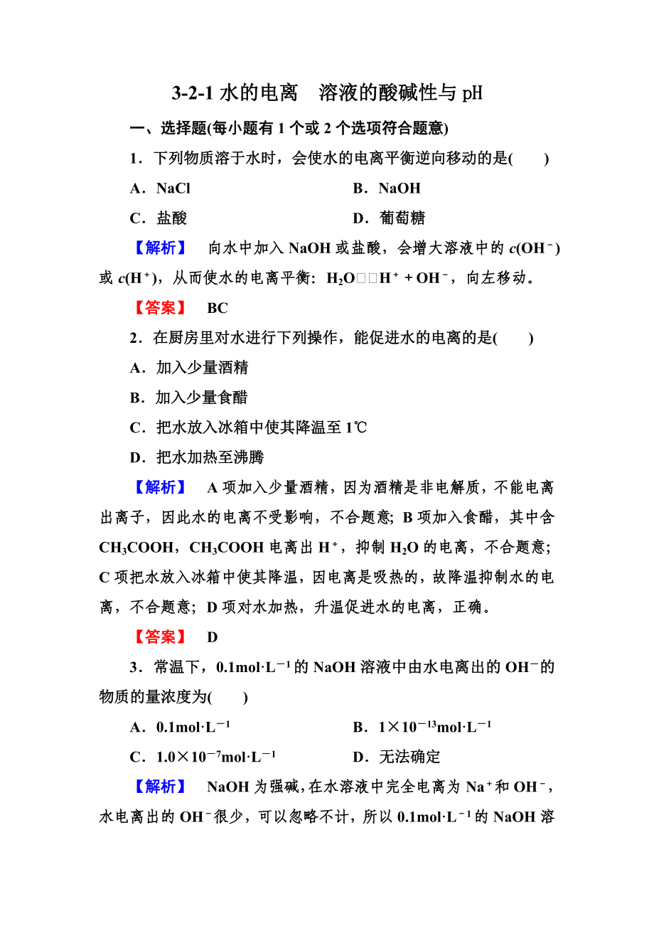 高二化学选修4同步练习：3-2-1水的电离 溶液的酸碱性与pH_第1页