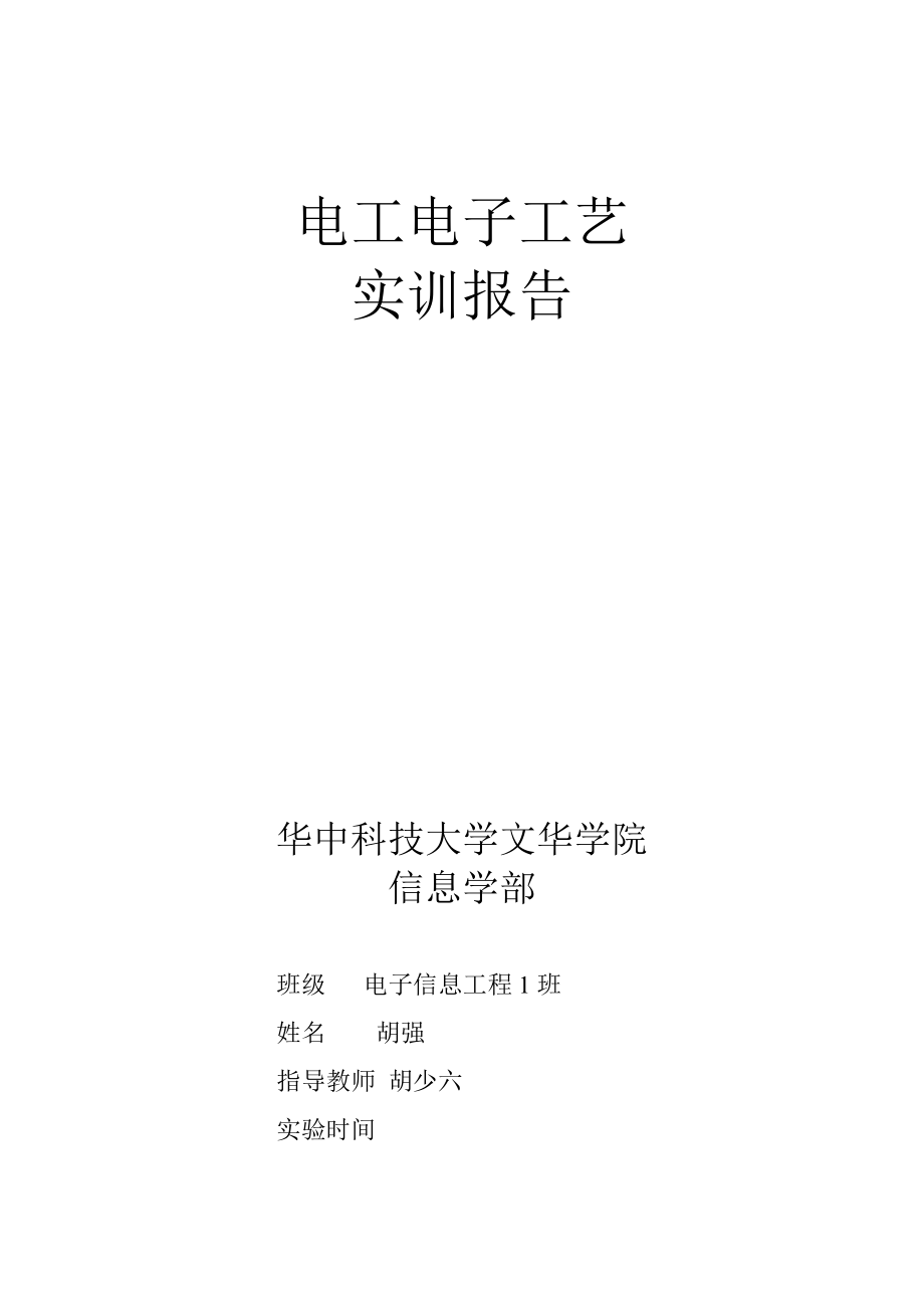 电工电子工艺报告 华中科技大学文华学院11_第1页