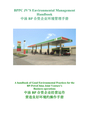 中油BP环境管理手册