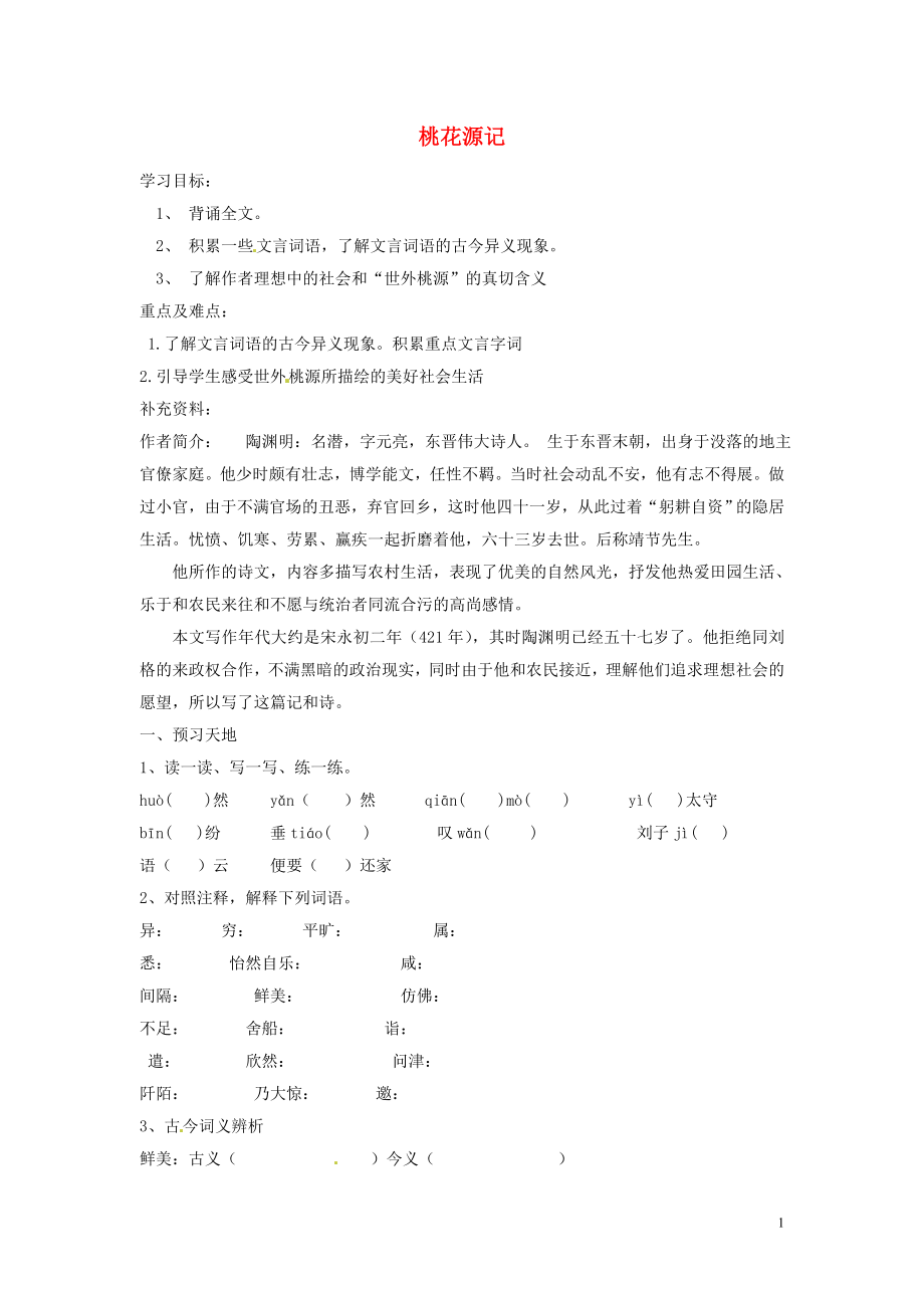 内蒙古巴彦淖尔市乌中旗二中八年级语文上册《21 桃花源记》学案_第1页