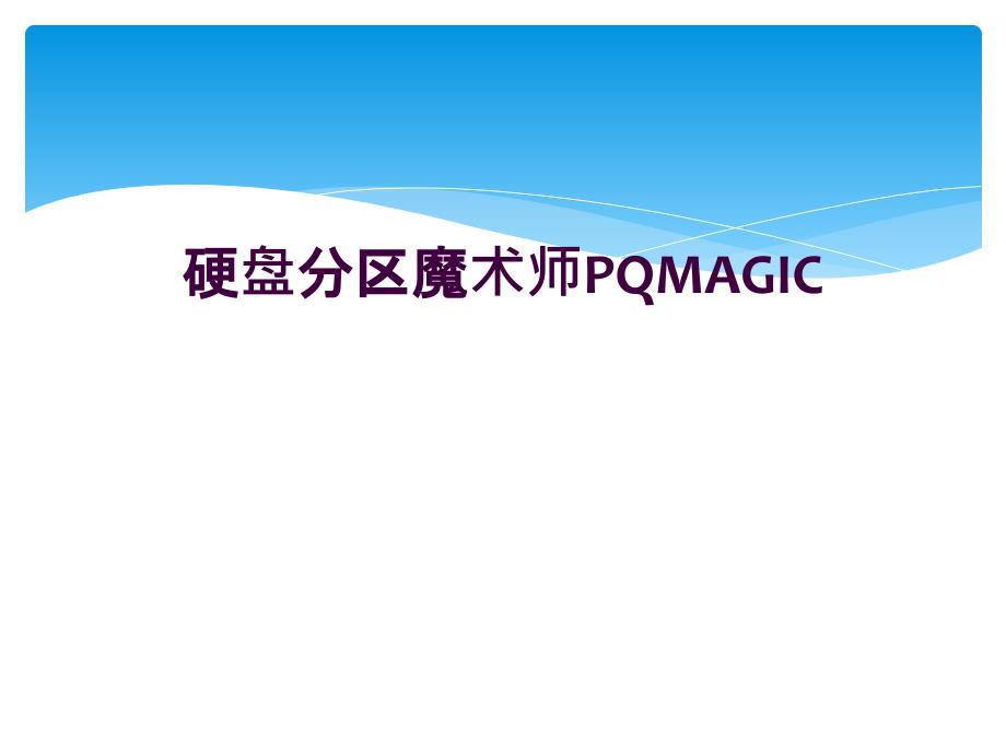 硬盘分区魔术师PQMAGIC_第1页