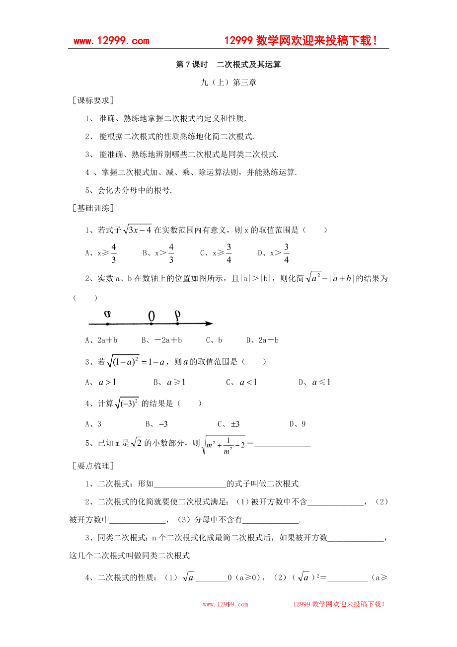 浙江省紹興地區(qū)2013屆九年級中考數(shù)學復習講義 第7課時 二次根式及其運算_第1頁