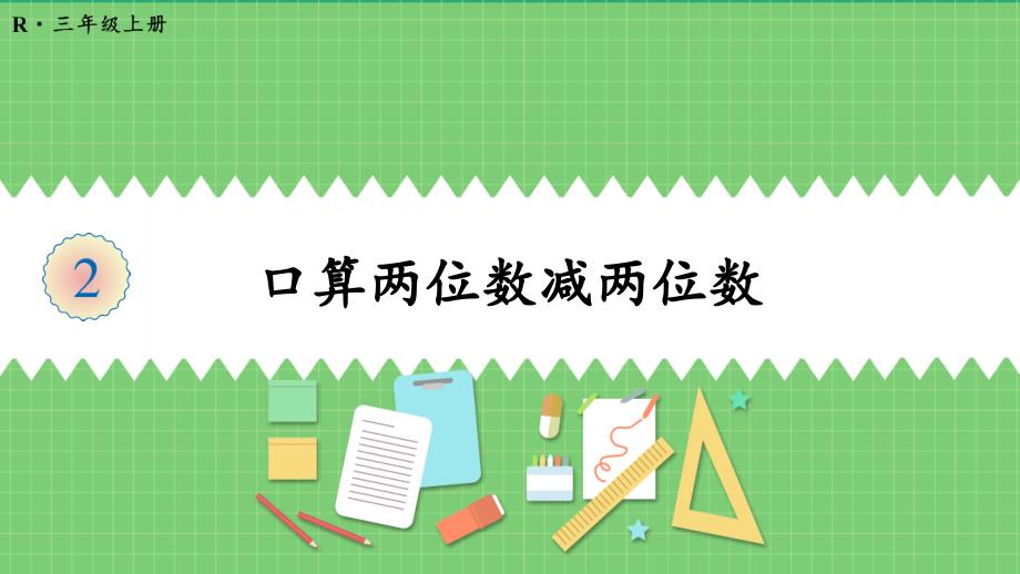 教学：《两位数减两位数口算》ppt课件_第1页