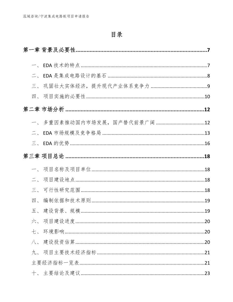 宁波集成电路板项目申请报告模板_第1页