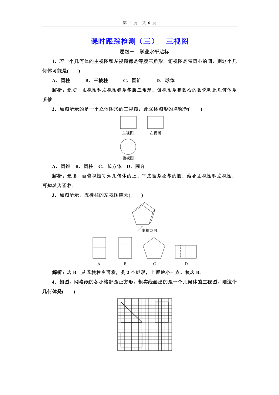 課時(shí)跟蹤檢測(cè)(三)三視圖_第1頁