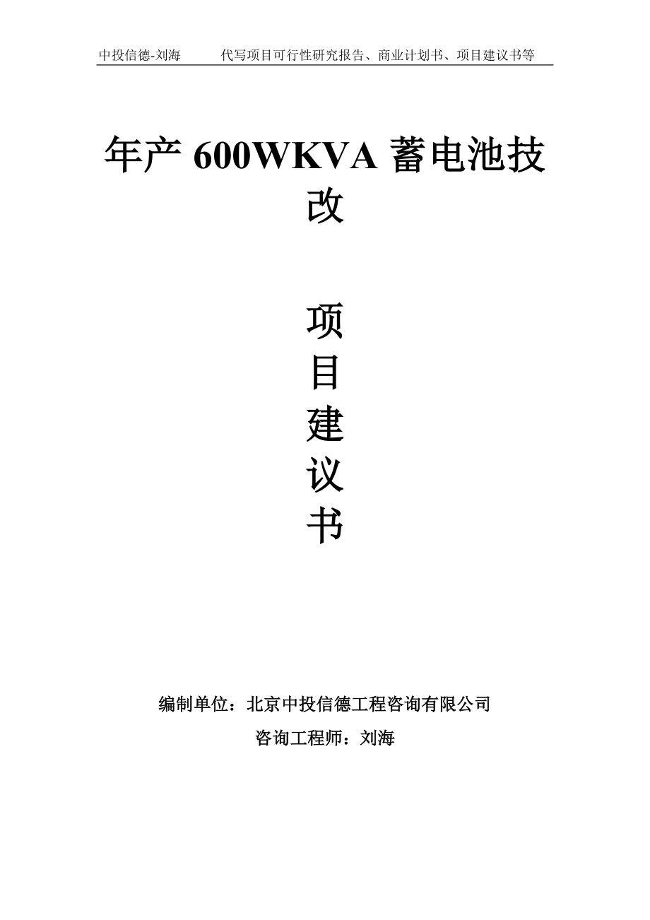 年产600WKVA蓄电池技改项目建议书写作模板_第1页