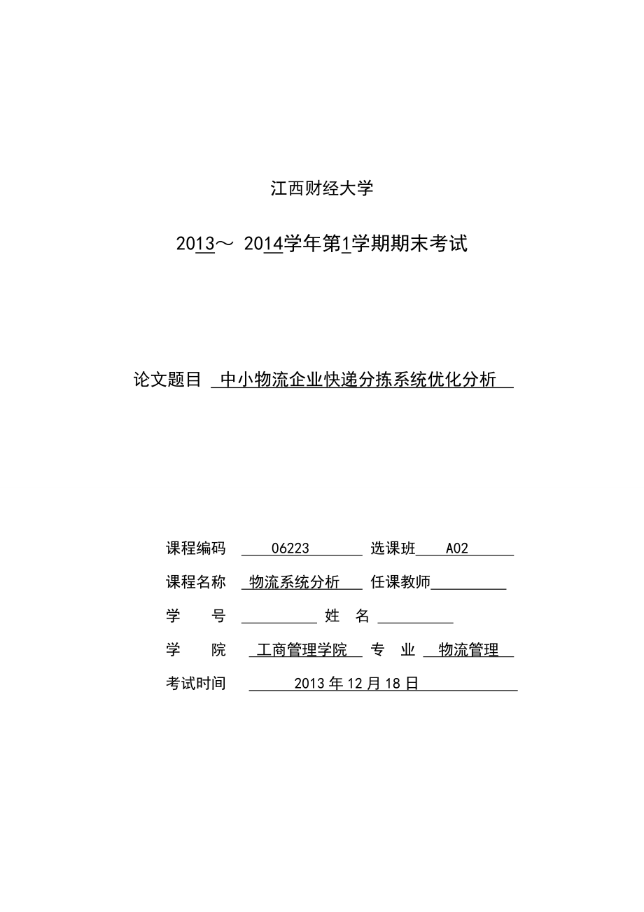 中小物流企业快递分拣系统优化分析_第1页