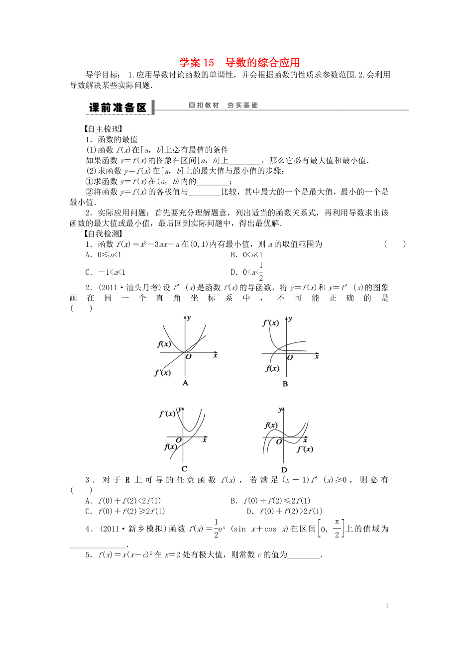 【步步高】屆高三數(shù)學大一輪復習 導數(shù)的綜合應用學案 理 新人教A版_第1頁