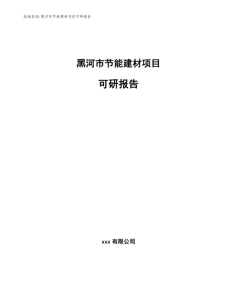 黑河市节能建材项目可研报告范文_第1页