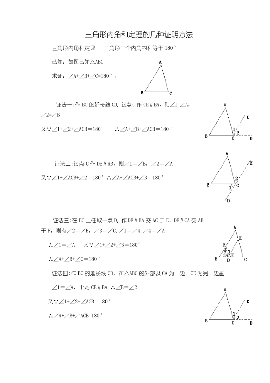三角形内角和定理的几种证明方法_第1页