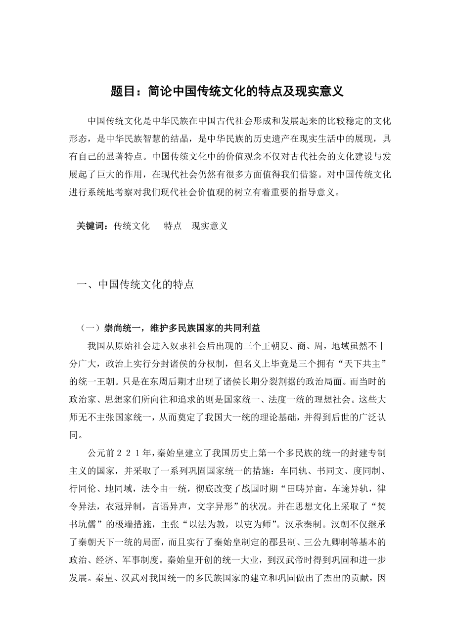 中国传统文化的特点及现实意义_第1页